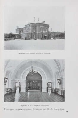 Москва. Краткий очерк развития и современного состояния городской врачебно-санитарной организации. М., 1911.